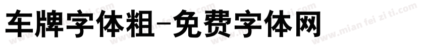 车牌字体粗字体转换