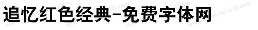 追忆红色经典字体转换