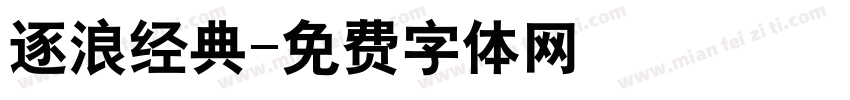 逐浪经典字体转换