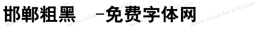 邯郸粗黑伾字体转换