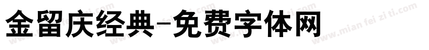 金留庆经典字体转换