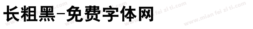 长粗黑字体转换