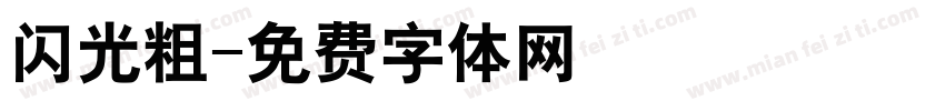 闪光粗字体转换