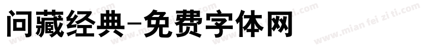 问藏经典字体转换