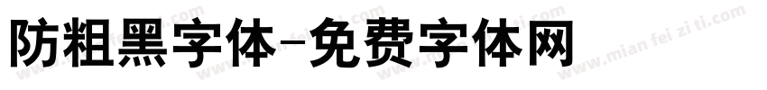 防粗黑字体字体转换