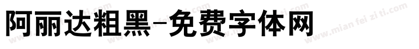 阿丽达粗黑字体转换