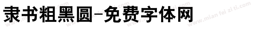隶书粗黑圆字体转换
