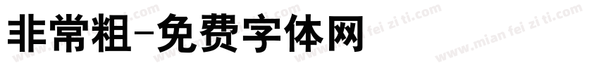 非常粗字体转换