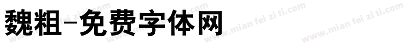 魏粗字体转换