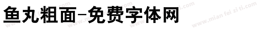 鱼丸粗面字体转换