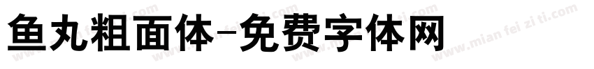 鱼丸粗面体字体转换