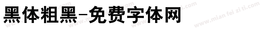 黑体粗黑字体转换