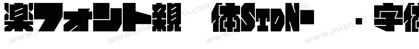 楽フォント親剛体StdN字体转换