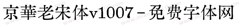 京華老宋体v1007字体转换
