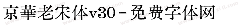京華老宋体v30字体转换