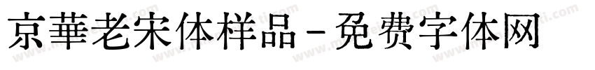 京華老宋体样品字体转换