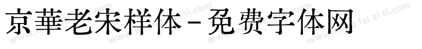 京華老宋样体字体转换