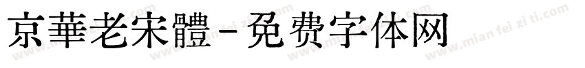 京華老宋體字体转换