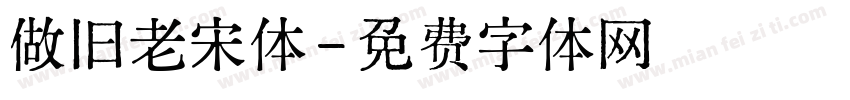 做旧老宋体字体转换