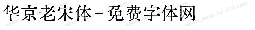 华京老宋体字体转换