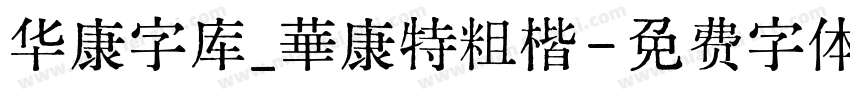 华康字库_華康特粗楷字体转换