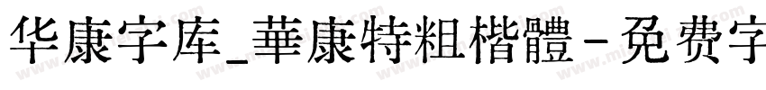 华康字库_華康特粗楷體字体转换