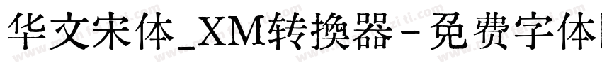 华文宋体_XM转换器字体转换