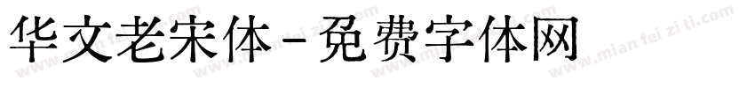 华文老宋体字体转换