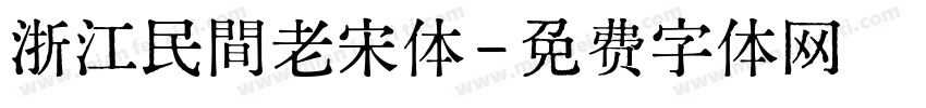 浙江民間老宋体字体转换