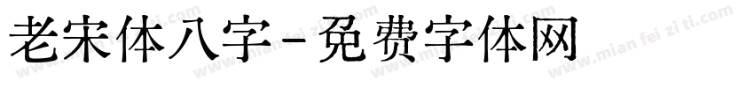 老宋体八字字体转换