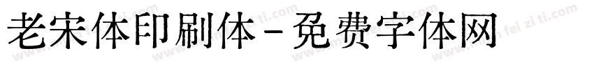老宋体印刷体字体转换