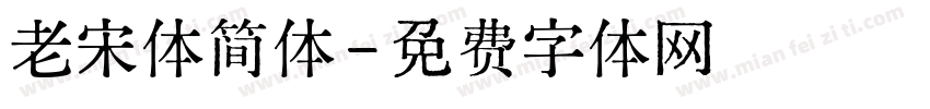 老宋体简体字体转换