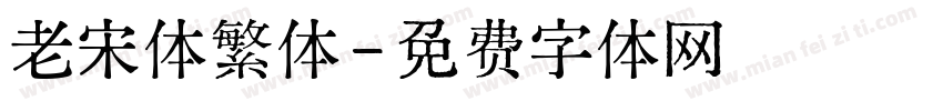 老宋体繁体字体转换