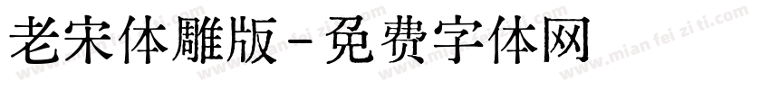 老宋体雕版字体转换