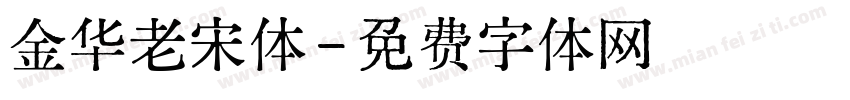金华老宋体字体转换