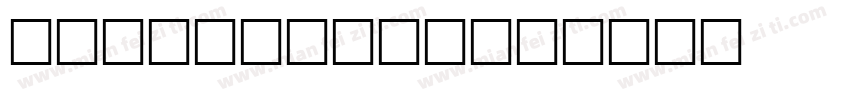 DubiePlain字体转换