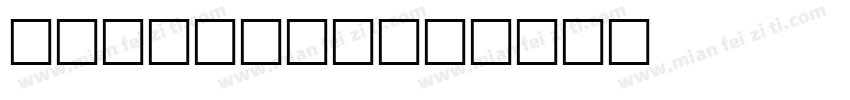 kingsoft字体转换