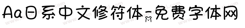 Aa日系中文修符体字体转换