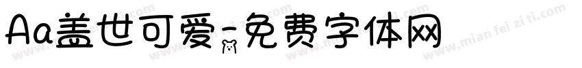 Aa盖世可爱字体转换