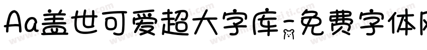 Aa盖世可爱超大字库字体转换