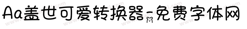 Aa盖世可爱转换器字体转换