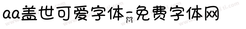 aa盖世可爱字体字体转换
