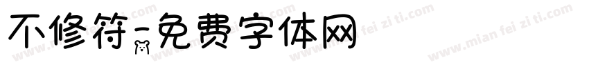 不修符字体转换