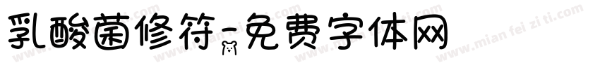 乳酸菌修符字体转换