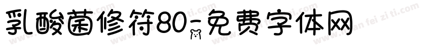 乳酸菌修符80字体转换
