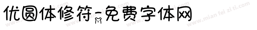 优圆体修符字体转换