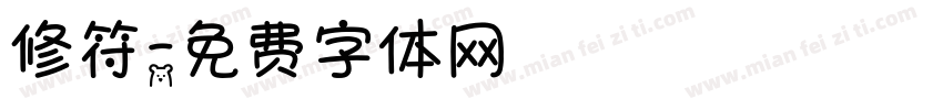 修符字体转换