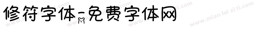 修符字体字体转换