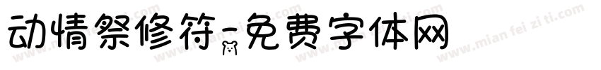 动情祭修符字体转换