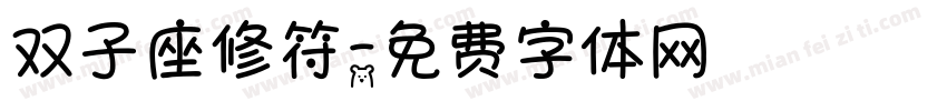 双子座修符字体转换